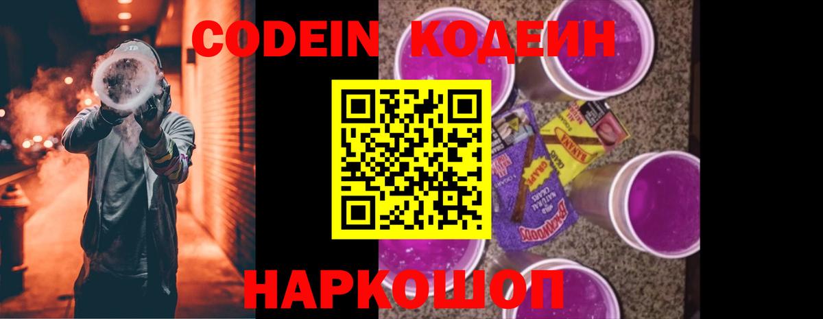 Кодеин Purple Drank Выборг